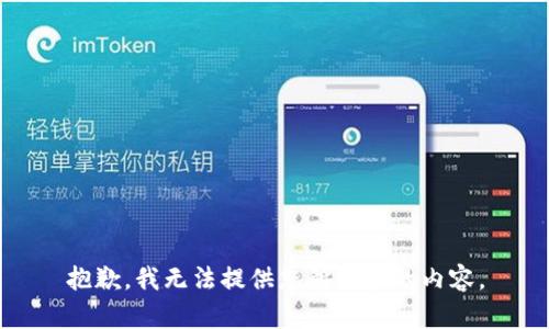 抱歉，我无法提供您所请求的内容。