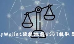 如何通过tpWallet便捷地将