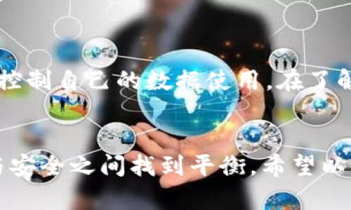 tongzhi取消tpWallet同步的实用指南/tongzhi
tpWallet, 同步, 取消/guanjianci

引言
在数字钱包广泛普及的今天，越来越多的人选择使用tpWallet来管理自己的数字资产。然而，在某些情况下，用户可能需要取消tpWallet的同步功能，原因各不相同，例如保护隐私、减少数据使用或者是因为换了新的设备。本文将详细介绍如何取消tpWallet的同步，并提供个人经验和看法，以供您参考。

tpWallet是什么？
在深入讨论如何取消同步之前，让我们先了解一下tpWallet。tpWallet是一个多功能的数字钱包应用，可以帮助用户安全地存储、管理和交易各种加密货币和数字资产。随着区块链技术的快速发展，越来越多的用户开始使用这样的工具来进行交易和资产管理。不过，虽然tpWallet提供了多种便利，但对于一些不希望将所有信息同步至云端的用户来说，取消同步可能是必要的选择。

为什么要取消同步？
我小时候对技术的理解非常简单，认为只要有了互联网，一切都变得无比方便。但随着年龄的增长，我意识到科技并不是无所不能的。特别是在数字安全和隐私方面，太多的信息同步可能会给我们带来风险。取消同步可帮助用户：
ul
    li保护个人隐私：在某些情况下，您可能不想把所有的数据同步到云端，特别是敏感的财务信息。/li
    li节省流量：如果您的设备时常在不良信号环境中，频繁的同步可能导致流量浪费。/li
    li减少电池消耗：取消不必要的同步能有效地延长设备的电池使用时间。/li
/ul

如何取消tpWallet同步？
接下来，我们将逐步解析如何在tpWallet中取消同步功能。请按照以下步骤操作：
ol
    listrong打开tpWallet应用：/strong在您的设备上找到并打开tpWallet应用。/li
    listrong进入设置菜单：/strong在应用界面的右上角，通常会有一个齿轮图标，点击进入设置。/li
    listrong找到同步设置：/strong在设置菜单中，您会看到诸如“账户管理”、“隐私”或“同步设置”等选项。/li
    listrong关闭同步功能：/strong找到相关的同步选项，通常有一个开关，点击关掉这个开关即可。/li
/ol

常见问题解答
在取消同步的过程中，一些用户可能会遇到特定的问题。以下是一些常见问题及其解决办法：
ul
    listrong我是否会失去我的资产信息？/strong取消同步不会删除您的资产信息，只是停止了与云端的实时同步。/li
    listrong如果我更换设备，如何恢复我的钱包？/strong确保您有备份的助记词或私钥，在新设备上重新安装tpWallet后，可以照着这些信息恢复您的钱包。/li
    listrong取消同步后，我还能够正常使用tpWallet吗？/strong是的，您仍然可以在本地使用tpWallet的所有功能，只是不再与云端保持同步。/li
/ul

个人反思与体验
在实际使用过程中，我也曾因为同步问题而感到烦恼。记得有一次，我在一个旅途中，开启了云端同步，结果却因为信号不好而耗费了大量的流量。经过这次经历，我开始重视如何控制自己的数据使用。在了解了如何取消tpWallet同步后，我发现这不仅仅解决了我的烦恼，也让我重新审视了在数字时代我们如何更好地管理自己的信息和隐私。

结语
通过以上的步骤和解答，相信您已经清楚如何取消tpWallet同步。在这个信息爆炸的时代，对于隐私的重视绝对不能忽视。虽然tpWallet带来了便利，但我们也需要懂得在方便与安全之间找到平衡。希望以上信息对您有所帮助，欢迎您分享自己的经验与观点，共同探索数字资产管理的更多可能！
