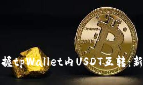 轻松掌握tpWallet内USDT互转：新手指南