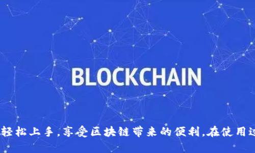    启动您加密资产管理之旅：如何拥有和使用tpWallet  / 
 guanjianci  tpWallet, 加密货币, 数字钱包  /guanjianci 

引言
随着区块链技术的发展和加密货币的普及，越来越多的人开始关注数字资产的管理和使用。而数字钱包作为加密货币的管理工具，成为了每个投资者必备的工具之一。tpWallet，作为一种安全、高效便捷的数字钱包，吸引了众多用户的关注。本文将详细介绍如何拥有和使用tpWallet，帮助您在加密资产管理的旅程中迈出坚实的一步。

tpWallet的特点及优势
tpWallet是一款综合性的数字钱包，旨在为用户提供安全、便捷的加密货币管理服务。它具有以下几个显著特点和优势：
ul
    listrong多币种支持：/strongtpWallet支持多种主流加密货币如比特币、以太坊以及一系列ERC20代币，用户可以在一个钱包中管理多种数字资产，省去频繁切换钱包的麻烦。/li
    listrong安全性高：/strongtpWallet采用了先进的加密技术，确保用户的私钥和资产安全。通过助记词和多重身份验证，进一步提升了安全性，保护用户免受黑客攻击。/li
    listrong用户体验出色：/strongtpWallet界面简洁，易于操作，即使是新手用户也能快速上手。其设计考虑到了用户的使用习惯，提供了便捷的交易、充值和提现功能。/li
    listrong去中心化管理：/strong用户始终掌控自己的私钥，tpWallet没有中心化服务器，降低了数据泄露的风险，增强了用户对资产的控制力。/li
    listrong系统稳定性：/strongtpWallet的底层架构经过，能够快速响应用户的操作，并在高并发情况下保持稳定运行。/li
/ul

如何下载和安装tpWallet?
获取tpWallet的第一步就是下载和安装它。以下是详细的步骤：
ol
    listrong选择平台：/strongtpWallet支持多种操作系统，包括iOS、Android、Windows和MacOS。您需要根据自己的设备选择合适的平台进行下载。/li
    listrong下载应用：/strong在手机应用商店（如App Store或Google Play）或tpWallet官方网站下载应用程序，确保选取官方渠道，以避免下载到恶意软件。/li
    listrong安装应用：/strong下载完成后，按照提示进行安装。对于手机用户，通常情况下，只需点击“安装”按钮，等待安装完成即可。/li
/ol

创建您的tpWallet账户
安装完成后，您需要创建一个tpWallet账户以开始使用。具体步骤如下：
ol
    listrong启动应用：/strong打开已安装的tpWallet应用，点击“创建新钱包”选项。/li
    listrong设置助记词：/strong系统将生成一组助记词，这是您恢复账户的重要信息。请务必将其安全保存，切勿与他人分享。这是您账户的唯一恢复方式。/li
    listrong设置密码：/strong为您的钱包设置一个强密码，以保护您的资产安全。/li
    listrong完成账户创建：/strong按照系统提示完成账户设置后，您就成功创建了tpWallet账户。/li
/ol

如何管理和使用tpWallet中的数字资产?
拥有了tpWallet账户后，您可以开始管理和使用您的数字资产。以下是一些操作指南：
ol
    listrong充值资产：/strong在钱包首页，选择“充值”选项，系统将为您提供相应的充值地址。您可以将其他钱包中的加密货币转入tpWallet。/li
    listrong查询资产：/strong在钱包首页，您可以查看所有支持的虚拟货币的余额及其市值。tpWallet提供实时的资产动态，让您时刻掌控自己的资产情况。/li
    listrong进行交易：/strong如果您需要转账或交易，可以选择“发送”选项，按照系统提示输入接收地址和金额即可完成交易。/li
    listrong查阅交易记录：/strong在“交易记录”选项中，您可以查看您的所有交易历史，确保了解每一笔交易的状态和详情。/li
/ol

tpWallet的安全性保障措施
安全性一直是数字钱包用户最为关注的因素，tpWallet在多方面采取了策略保障用户资产的安全：
ul
    listrong私钥加密：/strongtpWallet将用户的私钥存储在本地设备上，并加密保护，确保即使在设备被盗的情况下也无法轻易访问。/li
    listrong助记词安全：/strong用户在创建钱包时生成的助记词是恢复账户的唯一途径，请务必保管好这个信息，甚至可以考虑将其写在纸上存放在安全的地方。/li
    listrong安全提醒：/strong在进行任何交易前，tpWallet会向用户发送安全提示，提醒用户核对交易信息，防止错误操作。/li
    listrong定期更新：/strongtpWallet会定期更新应用程序，修复已知的安全漏洞，确保用户的资产安全。/li
/ul

常见问题解答
h4问题一：tpWallet的私钥该如何管理？/h4
私钥被称为“数字资产的钥匙”，它决定了你对加密货币的所有权。因此，妥善管理私钥至关重要。以下是一些私钥管理的技巧：
ul
    listrong纸质保存：/strong建议将私钥和助记词打印出来并妥善保存，最好放在保险箱中，尽量避免电子存储，以防黑客攻击。/li
    listrong定期备份：/strong定期备份钱包，确保在意外事故发生时可以快速恢复资产。您可以使用不同设备进行备份，以防丢失或损坏。/li
    listrong下载官方应用：/strong确保您下载的tpWallet是官方版本，避免下载到伪造的应用程序，确保私钥不被盗取。/li
/ul

h4问题二：tpWallet如何恢复已删除的账户？/h4
如果由于某种原因您删除了tpWallet账户，您可以通过助记词恢复账户。以下是步骤：
ol
    listrong启动tpWallet：/strong打开应用，在主页面选择“恢复钱包”选项。/li
    listrong输入助记词：/strong按照提示输入您在创建钱包时保留的助记词，系统将识别并恢复您的账户。/li
    listrong设置新密码：/strong恢复账户后，建议重新设置钱包密码，以增强账户的安全性。/li
/ol

h4问题三：如何处理tpWallet中的交易失败？/h4
交易失败是加密货币交易中可能遇到的常见问题，处理失败交易的方法如下：
ul
    listrong查看交易状态：/strong在交易记录中，可以查看交易的具体状态。未确认的交易可能会因为网络拥堵而导致延迟。/li
    listrong重新发送交易：/strong如果交易确实失败，您可以尝试重新发送交易。在重新发送时，请注意适当提高交易手续费，以确保交易能被优先处理。/li
    listrong联系客服：/strong如果出现无法解决的问题，可以联系tpWallet的客服，寻求进一步的技术支持。/li
/ul

h4问题四：tpWallet的客户服务如何？/h4
tpWallet提供多种客户服务渠道，以帮助用户解决使用过程中的各种问题：
ul
    listrong在线客服：/strong用户可以在tpWallet的官方网站或应用内找到在线客服功能，通过在线聊天及时获取帮助。/li
    listrong社区支持：/strongtpWallet在社交媒体和加密社区活跃，您可以在相关论坛和社交媒体平台提问，与其他用户交流经验。/li
    listrong知识库：/strongtpWallet官网提供了详细的使用手册和FAQ部分，用户可以通过查阅这些资料快速找到答案。/li
/ul

总结
tpWallet作为一款功能强大的数字钱包，为用户提供了一个安全、便捷的加密货币管理平台。通过下载和安装、创建账户、管理资产等步骤，用户可以轻松上手，享受区块链带来的便利。在使用过程中，用户应重视安全措施，以确保资产的安全。希望本文所提供的资料能帮助您更好地理解和使用tpWallet，让您的加密资产管理旅程更加顺利。